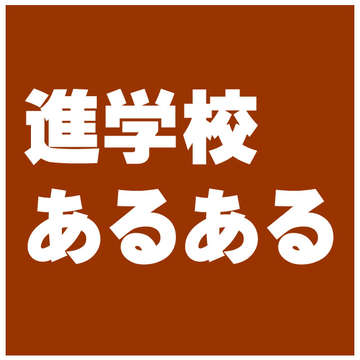進学校あるある 受験生あるある掲示板 進学校あるある 受験生あるある掲示板