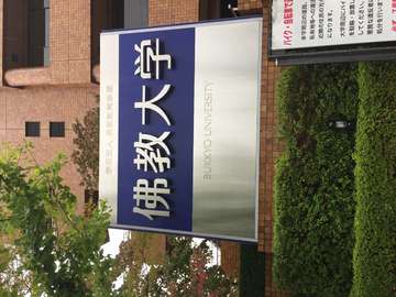 佛教大学掲示板 佛教大学掲示板