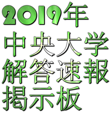19年2 11 商学部 会計 商業貿易 中央大学解答速報 その1 中央大学掲示板 19年2 11 商学部 会計 商業貿易 中央大学解答速報 その1 中央大学掲示板