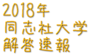 同志社 解答 速報