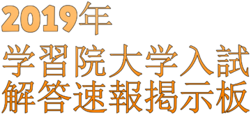 2019年2 6 経済学部 コア試験 学習院大学入試解答速報スレ 学習院大学