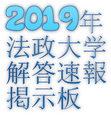 19年2 5 T日程入試 統一日程 法政大学解答速報 その1 法政大学掲示板 19年2 5 T日程入試 統一日程 法政大学解答速報 その1 法政大学掲示板