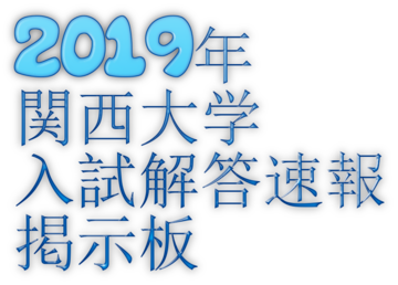 19年2 4 法 文 商 総合情報 社会安全学部 関大解答速報スレ 関西大学