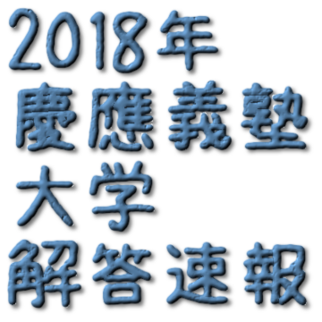 18年2 19 3 1 医学部 慶應義塾大学解答速報掲示板 慶應義塾大学