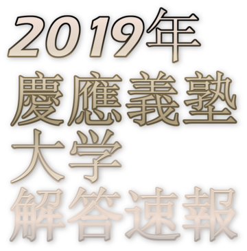 19年2 19 医学部 慶應義塾大学解答速報 その1 慶應義塾大学
