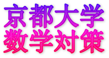 京都大学数学対策 京都大学掲示板