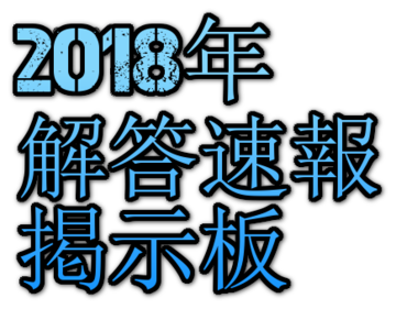 18年 京都産業大学入試解答速報掲示板 京産大解答速報 その1 京都産業大学掲示板 18年 京都産業大学入試解答速報掲示板 京産大解答速報 その1 京都産業大学掲示板