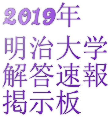 19年2 5 全学部統一入学試験 明治大学入試解答速報スレ 明治大学掲示板