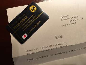 受験日から会員証届迄 報告スレ 高iq 知能指数 Iqテスト掲示板 受験日から会員証届迄 報告スレ 高iq 知能指数 Iqテスト掲示板