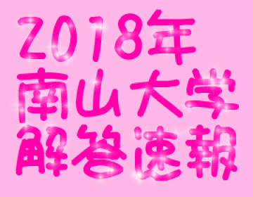 18年2 7 全学統一方式 南山大学解答速報掲示板 南山大学掲示板 18年2 7 全学統一方式 南山大学解答速報掲示板 南山大学掲示板