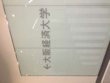 大阪経済大学掲示板 大阪経済大学掲示板