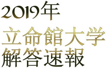 19年2 8 センター併用 立命解答速報 立命館大学 19年2 8 センター併用 立命解答速報 立命館大学