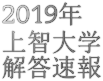 19年2 4 経済 経済 上智解答速報 その1 上智大学 19年2 4 経済 経済 上智解答速報 その1 上智大学