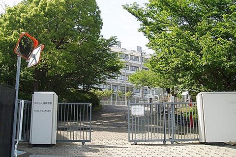 須磨学園高等学校