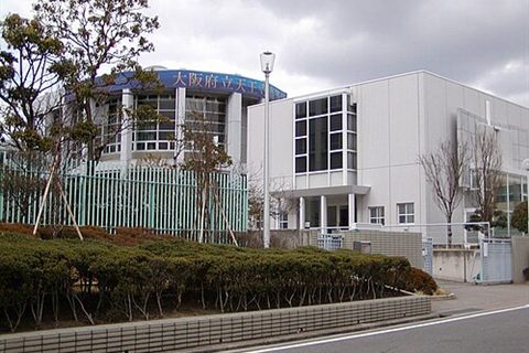 大阪府立天王寺高等学校