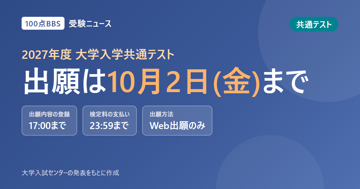 2027年度共通テスト、出願は10月2日(金)締め切り 登録は17時、検定料の支払いは23時59分まで