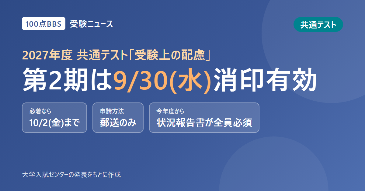 共通テスト「受験上の配慮」、第2期の申請は9月30日(水)消印有効まで 今年度から「状況報告書」が全員必須に