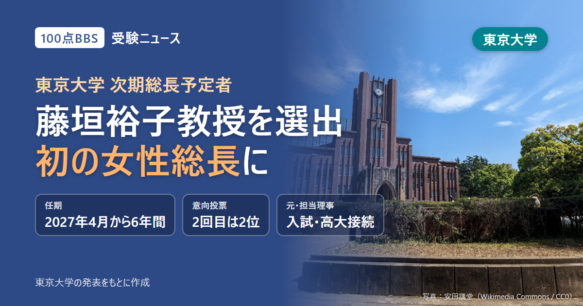 東京大学の次期総長に藤垣裕子教授 初の女性総長、2027年4月から6年間