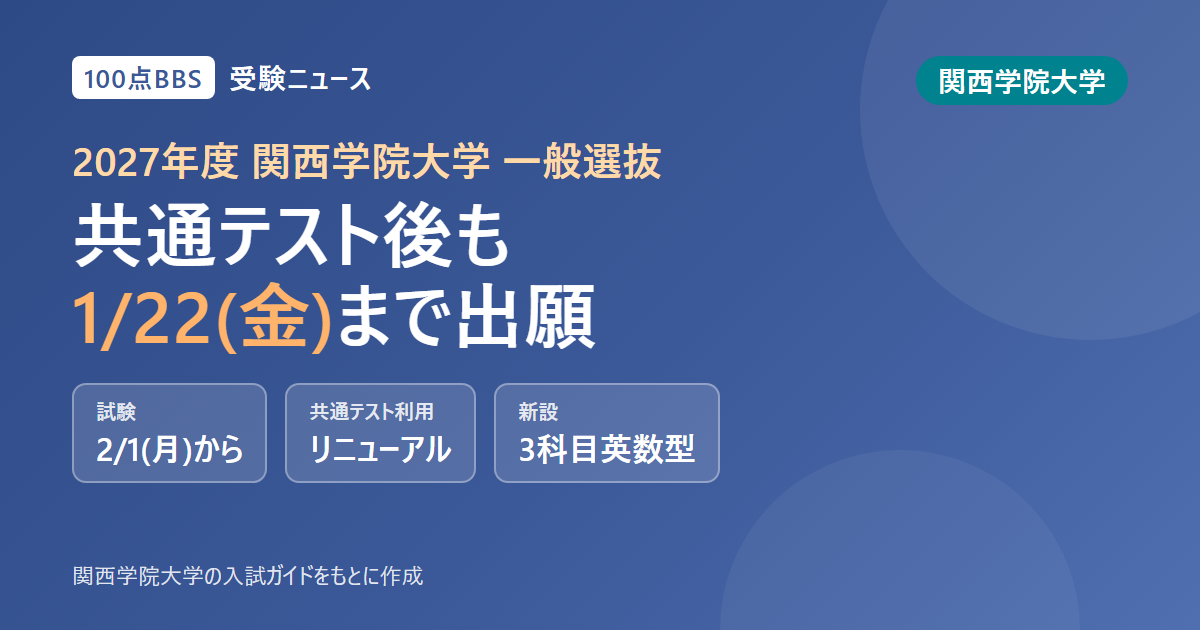 関西学院大学の2027年度一般選抜、一般入試は共通テスト後の1月22日まで出願できる 共通テスト利用入試はリニューアル
