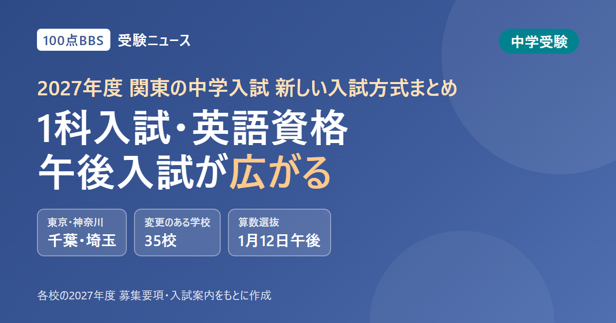 2027年度 関東の中学入試、新しい入試方式まとめ 算数・国語の1科入試、英語資格入試、2月1日午後の2科入試が広がる 東京・神奈川・千葉・埼玉の35校